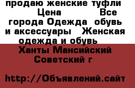 продаю женские туфли jana. › Цена ­ 1 100 - Все города Одежда, обувь и аксессуары » Женская одежда и обувь   . Ханты-Мансийский,Советский г.